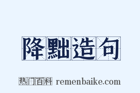 降黜造句是什么意思的图片